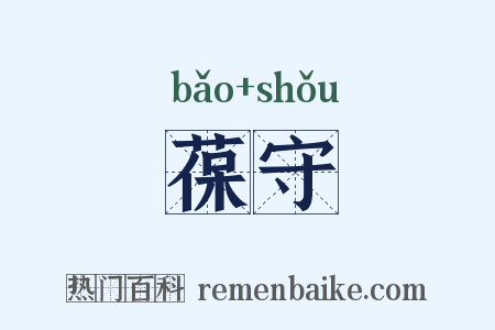 葆守是什么意思的图片